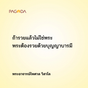ถ้ารวยก็ไม่ใช่พระ รูปภาพ 1