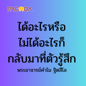 ได้อะไรหรือไม่ได้อะไรก็กลับมาที่ตัวรู้สึก รูปภาพ 1