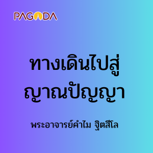 ทางเดินไปสู่ญาณปัญญา รูปภาพ 1