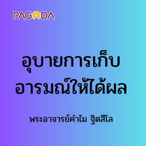 อุบายการเก็บอารมณ์ให้ได้ผล รูปภาพ 1