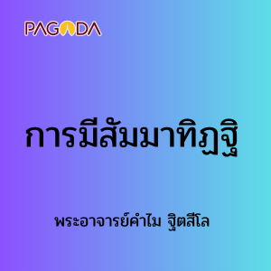 การมีสัมมาทิฏฐิ รูปภาพ 1