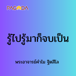 รู้ไปรู้มาก็จบเป็น รูปภาพ 1