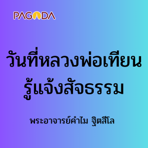 วันที่หลวงพ่อเทียนรู้แจ้งสัจธรรม รูปภาพ 1