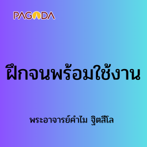 ฝึกจนพร้อมใช้งาน รูปภาพ 1