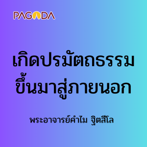 เกิดปรมัตถธรรมขึ้นมาสู่ภายนอก รูปภาพ 1