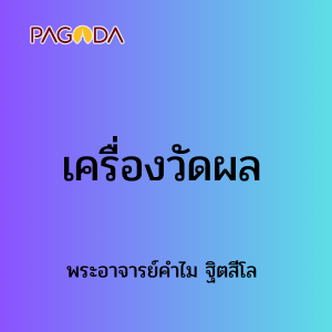 เครื่องวัดผล รูปภาพ 1