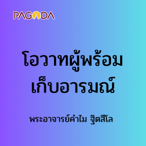 โอวาทผู้พร้อมเก็บอารมณ์ รูปภาพ 1