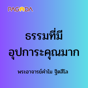 ธรรมที่มีอุปการะคุณมาก รูปภาพ 1
