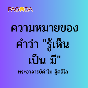 ความหมายของคำว่า &quot;รู้เห็น เป็น มี&quot; รูปภาพ 1