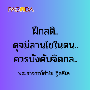 ฝึกสติ..ดุจมีลานไขในตน..ควรบังคับจิตกล.. รูปภาพ 1
