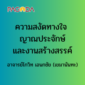 ความสงัดทางใจ ญาณประจักษ์และงานสร้างสรรค์ รูปภาพ 1