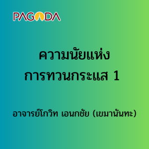 ความนัยแห่งการทวนกระแส 1 รูปภาพ 1