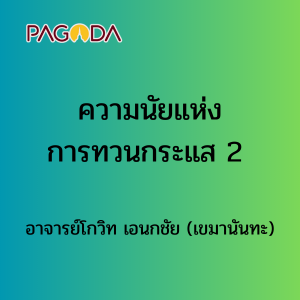 ความนัยแห่งการทวนกระแส 2 รูปภาพ 1