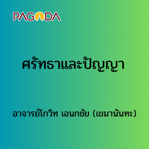 ศรัทธาและปัญญา รูปภาพ 1