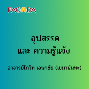 อุปสรรคและความรู้แจ้ง รูปภาพ 1
