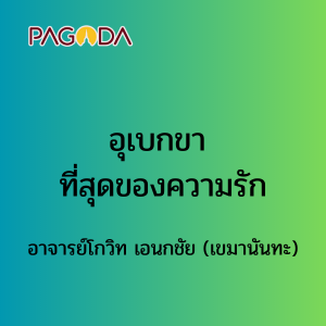อุเบกขา ที่สุดของความรัก รูปภาพ 1