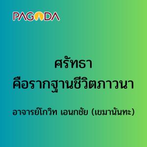 ศรัทธาคือรากฐานชีวิตภาวนา รูปภาพ 1