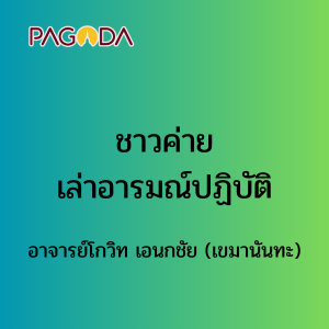 ชาวค่ายเล่าอารมณ์ปฏิบัติ รูปภาพ 1