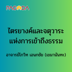 ไตรยางค์และจตุวาระแห่งการเข้าถึงธรรม รูปภาพ 1