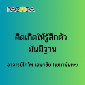คิดเกิดให้รู้สึกตัว มันมีฐาน รูปภาพ 1