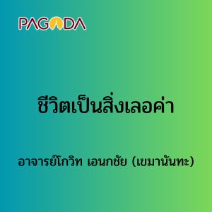 ชีวิตเป็นสิ่งเลอค่า รูปภาพ 1