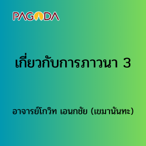 เกี่ยวกับการภาวนา 3 รูปภาพ 1