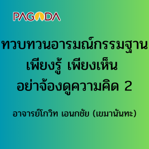 ทบทวนอารมณ์กรรมฐาน เพียงรู้ เพียงเห็น อย่าจ้องดูความคิด 2 รูปภาพ 1