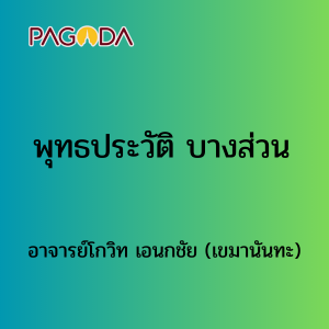 พุทธประวัติ บางส่วน รูปภาพ 1