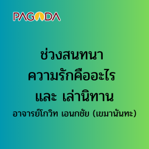 ช่วงสนทนาความรักคืออะไร และ เล่านิทาน รูปภาพ 1