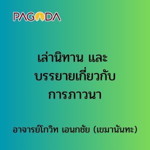 เล่านิทาน และบรรยายเกี่ยวกับการภาวนา รูปภาพ 1
