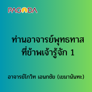 ท่านอาจารย์พุทธทาสที่ข้าพเจ้ารู้จัก 1 รูปภาพ 1