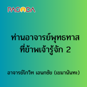 ท่านอาจารย์พุทธทาสที่ข้าพเจ้ารู้จัก 2 รูปภาพ 1