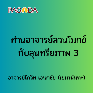 ท่านอาจารย์สวนโมกข์กับสุนทรียภาพ 3 รูปภาพ 1
