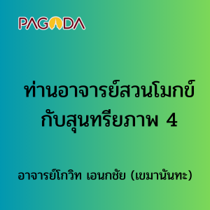 ท่านอาจารย์สวนโมกข์กับสุนทรียภาพ รูปภาพ 1