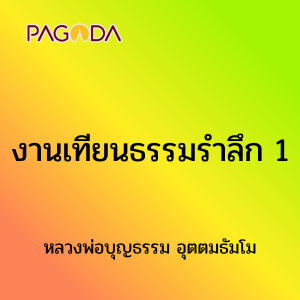 งานเทียนธรรมรำลึก 1 รูปภาพ 1