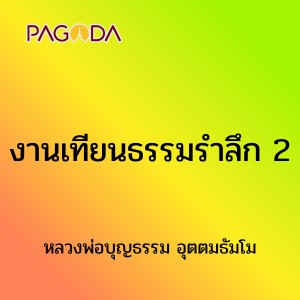 งานเทียนธรรมรำลึก 2 รูปภาพ 1