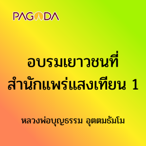 อบรมเยาวชนที่ สำนักแพร่แสงเทียน 1 รูปภาพ 1
