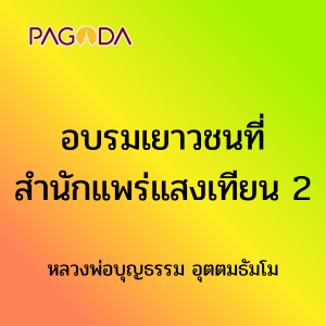อบรมเยาวชนที่สำนักแพร่แสงเทียน 2 รูปภาพ 1