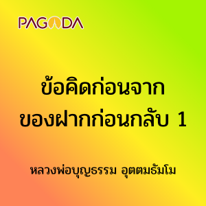 ข้อคิดก่อนจากของฝากก่อนกลับ 1 รูปภาพ 1