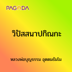 วิปัสสนาปกิณกะ รูปภาพ 1