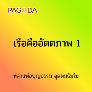 เรือคืออัตตภาพ 1 รูปภาพ 1