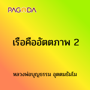 เรือคืออัตตภาพ 2 รูปภาพ 1