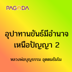 อุปาทานขันธ์มีอำนาจเหนือปัญญา 2 รูปภาพ 1