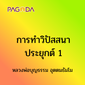 การทำวิปัสสนาประยุกต์ 1 รูปภาพ 1