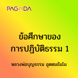 ข้อศึกษาของการปฏิบัติธรรม รูปภาพ 1