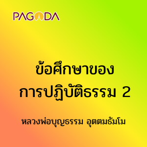 ข้อศึกษาของการปฏิบัติธรรม 2 รูปภาพ 1