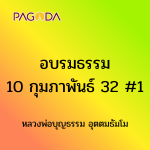 อบรมธรรม10กุมภาพันธ์2532 1 รูปภาพ 1