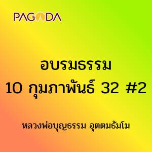 อบรมธรรม10กุมภาพันธ์2532 2 รูปภาพ 1