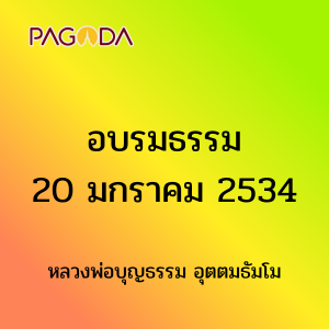 อบรมธรรม20มกราคม2534 รูปภาพ 1