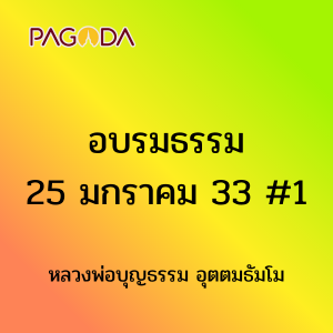 อบรมธรรม25มกราคม2533 1 รูปภาพ 1